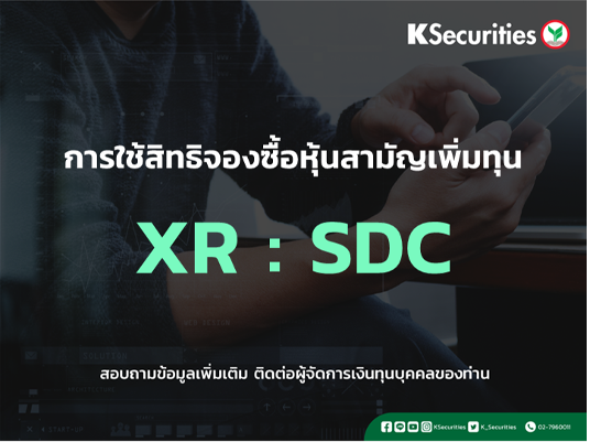 การใช้สิทธิจองซื้อหุ้นสามัญเพิ่มทุน XR : SDC